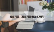 麦克阿瑟（麦克阿瑟梗怎么来的）