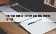 999感冒灵颗粒（999感冒灵颗粒的功效与作用）