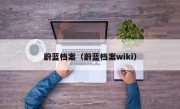 蔚蓝档案（蔚蓝档案wiki）