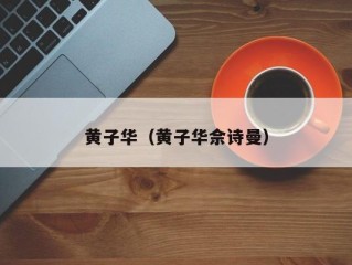 黄子华（黄子华佘诗曼）