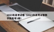 2023年高考试卷（2023年高考试卷数学新高考1卷）