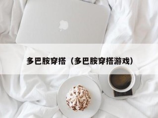 多巴胺穿搭（多巴胺穿搭游戏）