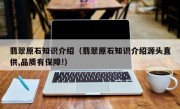 翡翠原石知识介绍（翡翠原石知识介绍源头直供,品质有保障!）