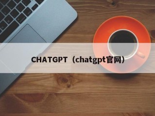 CHATGPT（chatgpt官网）