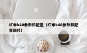 红米k40参数和配置（红米k40参数和配置图片）