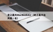 史上最大MacBookAir（史上最大台风第一名）