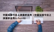 中国女排今日上演赛季首秀（中国女排今日上演赛季首秀CcTv一5）