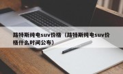 路特斯纯电suv价格（路特斯纯电suv价格什么时间公布）