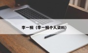 李一桐（李一桐个人资料）