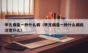 甲亢病是一种什么病（甲亢病是一种什么病应注意什么）