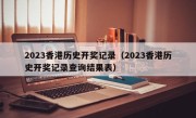 2023香港历史开奖记录（2023香港历史开奖记录查询结果表）