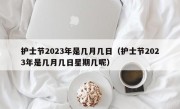 护士节2023年是几月几日（护士节2023年是几月几日星期几呢）