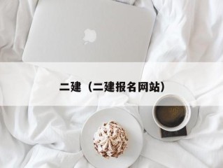 二建（二建报名网站）