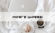 PVDF管厂家（pvdf管用途）