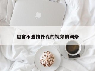 包含不遮挡扑克的视频的词条