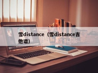 雪distance（雪distance吉他谱）