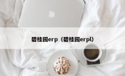 碧桂园erp（碧桂园erpl）