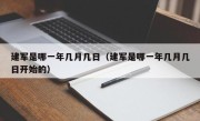 建军是哪一年几月几日（建军是哪一年几月几日开始的）