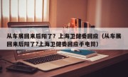 从车展回来后阳了？上海卫健委回应（从车展回来后阳了?上海卫健委回应手电筒）