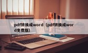 pdf转换成word（pdf转换成word免费版）