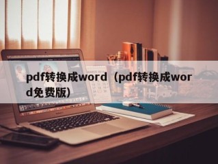 pdf转换成word（pdf转换成word免费版）