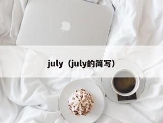 july（july的简写）