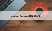 source（source翻译成中文）