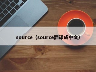 source（source翻译成中文）