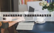 多国就俄局势表态（多国就俄局势表态发言视频）