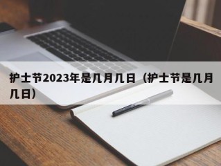 护士节2023年是几月几日（护士节是几月几日）