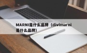 MARNI是什么品牌（divimarni是什么品牌）