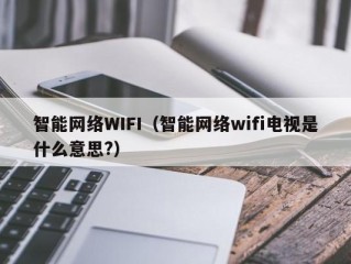 智能网络WIFI（智能网络wifi电视是什么意思?）