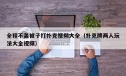 全程不盖被子打扑克视频大全（扑克牌两人玩法大全视频）