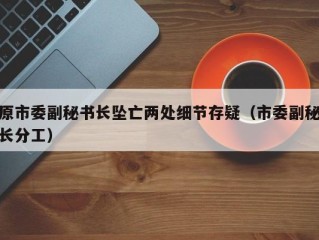 原市委副秘书长坠亡两处细节存疑（市委副秘长分工）