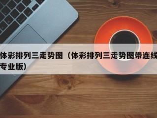 体彩排列三走势图（体彩排列三走势图带连线专业版）