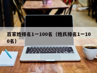 百家姓排名1一100名（姓氏排名1一100名）