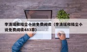 李清瑶和陆尘小说免费阅读（李清瑶和陆尘小说免费阅读483章）