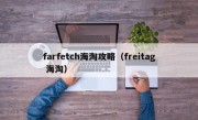 farfetch海淘攻略（freitag 海淘）