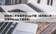 咸鱼网二手交易平台app下载（咸鱼网二手交易平台app下载闲鱼）