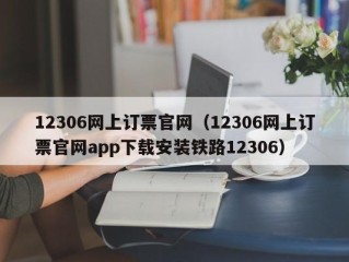 12306网上订票官网（12306网上订票官网app下载安装铁路12306）