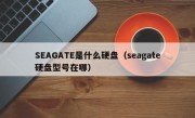 SEAGATE是什么硬盘（seagate硬盘型号在哪）