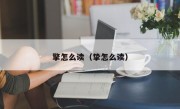 擎怎么读（挚怎么读）