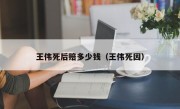 王伟死后赔多少钱（王伟死因）