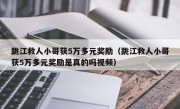 跳江救人小哥获5万多元奖励（跳江救人小哥获5万多元奖励是真的吗视频）