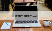 理想L7（理想l7pro）