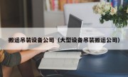 搬运吊装设备公司（大型设备吊装搬运公司）