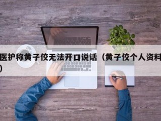 医护称黄子佼无法开口说话（黄子佼个人资料）