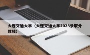 大连交通大学（大连交通大学2023录取分数线）