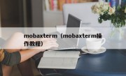 mobaxterm（mobaxterm操作教程）