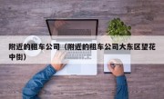 附近的租车公司（附近的租车公司大东区望花中街）